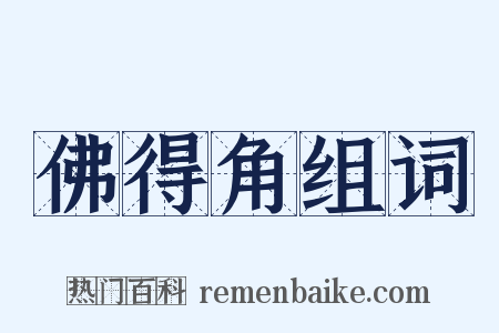 佛得角组词是什么意思的图片